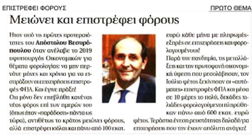 Φορολογία και …αγιογραφία