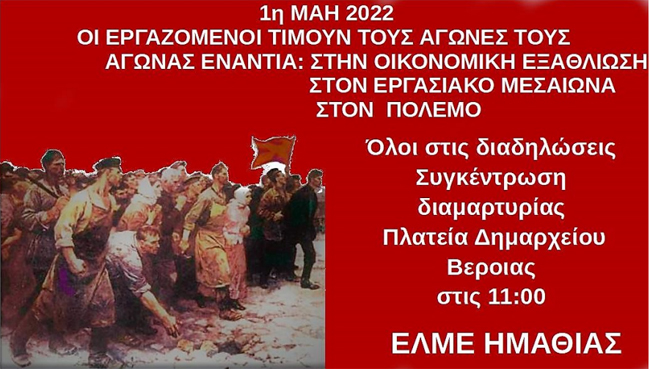Κάλεσμα της ΕΛΜΕ Ημαθίας για την Πρωτομαγιά
