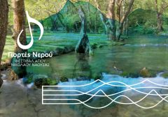 Τριήμερο μουσικό «ταξίδι» στο άλσος Αγίου Νικολάου διοργανώνει ο Δήμος Νάουσας με τη συμμετοχή καταξιωμένων καλλιτεχνών & διακεκριμένων μουσικών συνόλων
