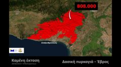 Πάνω από 800.000 τα καμένα στρέμματα και ακόμα η φωτιά καίει...