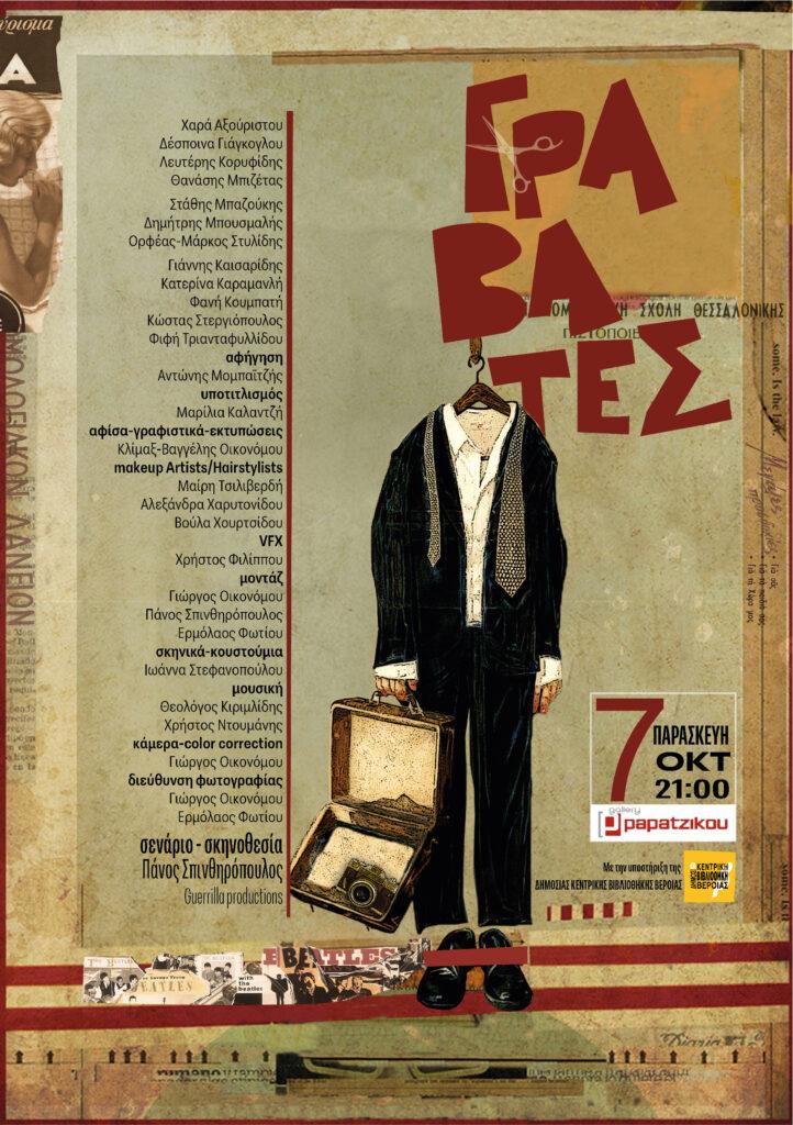 Βέροια: Την Παρασκευή η προβολή της ταινίας μικρού μήκους “Γραβάτες”