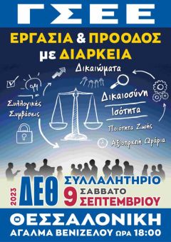 Κάλεσμα του Εργατικού Κέντρου Βέροιας στο συλλαλητήριο διαμαρτυρίας ενόψει ΔΕΘ στη Θεσσαλονίκη (6/9)