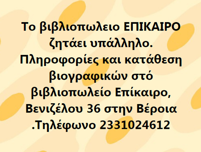 Ζητείται υπάλληλος από βιβλιοπωλείο στη Βέροια
