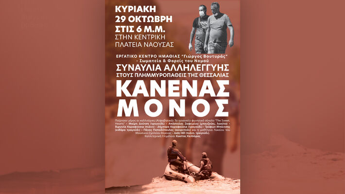 Συναυλία αλληλεγγύης σήμερα στη Νάουσα