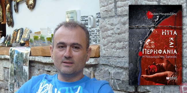 Σχετικά με το μυθιστόρημα Ήττα και Περηφάνια, εκδ. Γράφημα