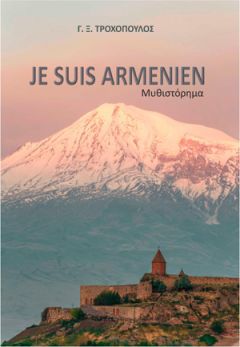 Βιβλιοκριτική: JE SUIS ARMENIEN ,Το καινούργιο μυθιστόρημα του Γ.Ξ. Τροχόπουλου