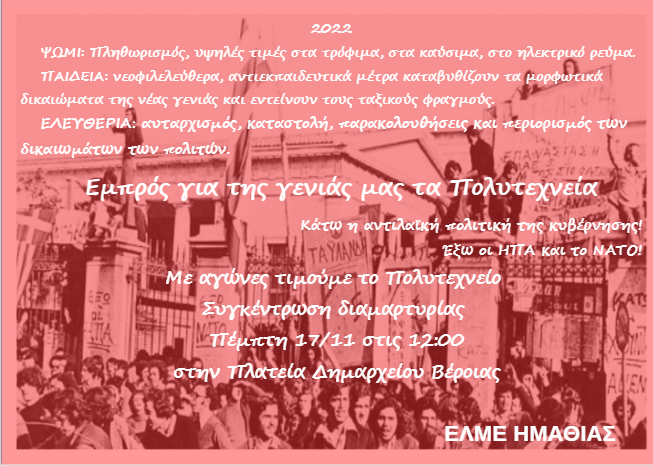 Κάλεσμα για συγκέντρωση για το Πολυτεχνείο στη Βέροια από την ΕΛΜΕ