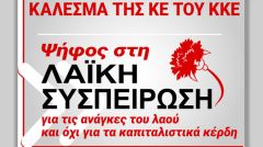 Ψήφος στη «Λαϊκή Συσπείρωση», για τις ανάγκες του λαού και όχι για τα καπιταλιστικά κέρδη