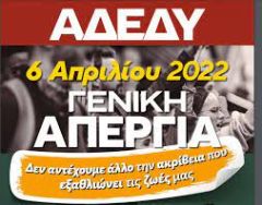 Κάλεσμα του Ν.Τ Ημαθίας της ΑΔΕΔΥ σε συγκέντρωση την Τετάρτη 6 Απρίλη