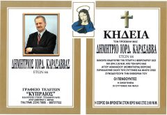 Σήμερα η κηδεία του Δημήτρη Καρασσάβα