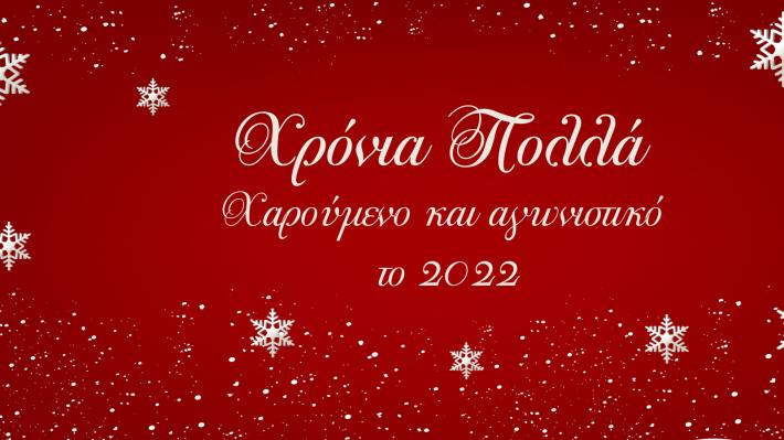Ευχές για καλή και αγωνιστική χρονιά από την "ΑΛΛΗ ΑΠΟΨΗ"