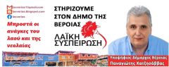 Κατατέθηκε το ψηφοδέλτιο της Λαϊκής Συσπείρωσης για τον Δήμο Βέροιας
