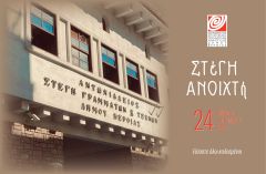 ΚΕΠΑ: # Στέγη ανοιχτή  