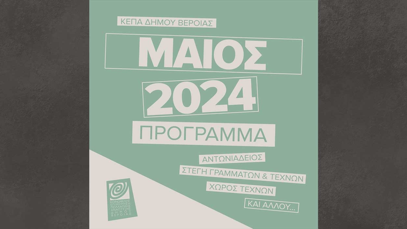 ΚΕΠΑ Δ. ΒΕΡΟΙΑΣ: Πρόγραμμα Εκδηλώσεων Μαϊου 2024