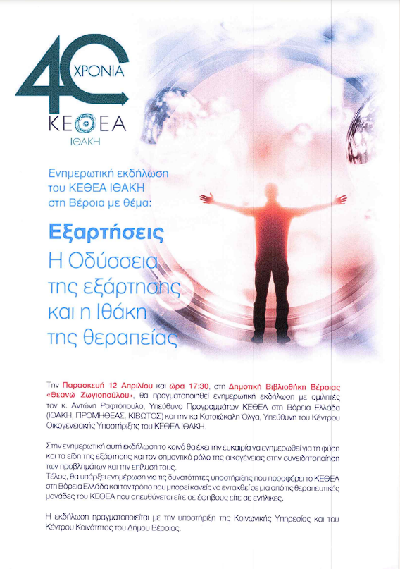 Eνημερωτική εκδήλωση με θέμα: «Εξαρτήσεις: Η Οδύσσεια της εξάρτησης και η Ιθάκη της θεραπείας». 