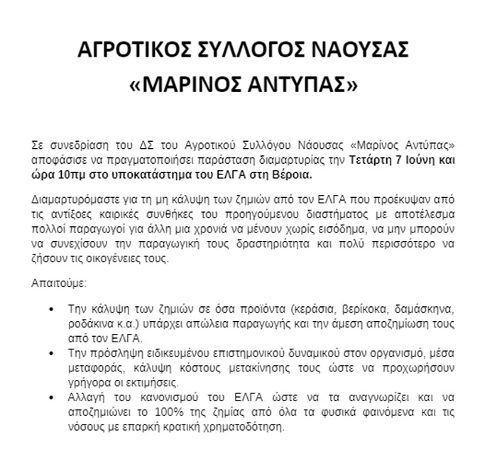 Κινητοποίηση στον ΕΛΓΑ στις 7/6