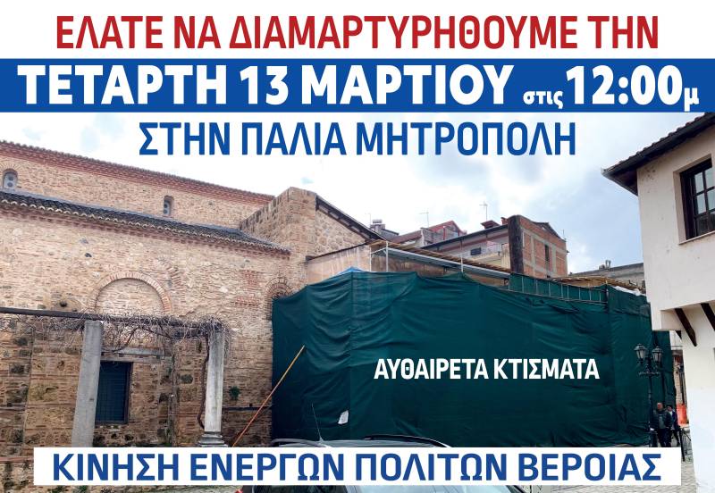 Διαμαρτυρία στη Βέροια