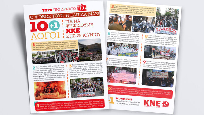 ΑΝΑΚΟΙΝΩΣΗ ΤΗΣ ΚΝΕ: Τώρα πιο δυνατό ΚΚΕ! Ο φόβος τους, η ελπίδα μας!
