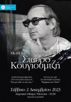 Με κάρτες ελεύθερης εισοδου για το κοινό η εκδήλωση αφιέρωμα στον συνθέτη Σταύρο Κουγιουμτζή