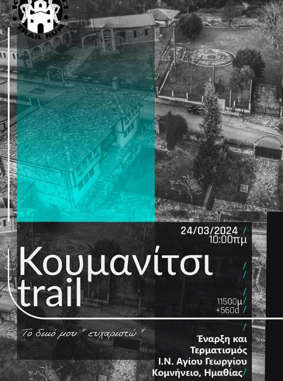 Αγώνας ανωμάλου δρόμου στο Κομνήνειο την Κυριακή 24/3