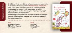 "Κυνηγώντας το όνειρό μου" παρουσίαση βιβλίου για παιδιά στη Δημόσια Κεντρική Βιβλιοθήκη της Βέροιας
