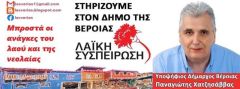  35 νέους υποψηφίους συμβούλους ανακοίνωσε η Λαϊκή Συσπείρωση στην Βέροια