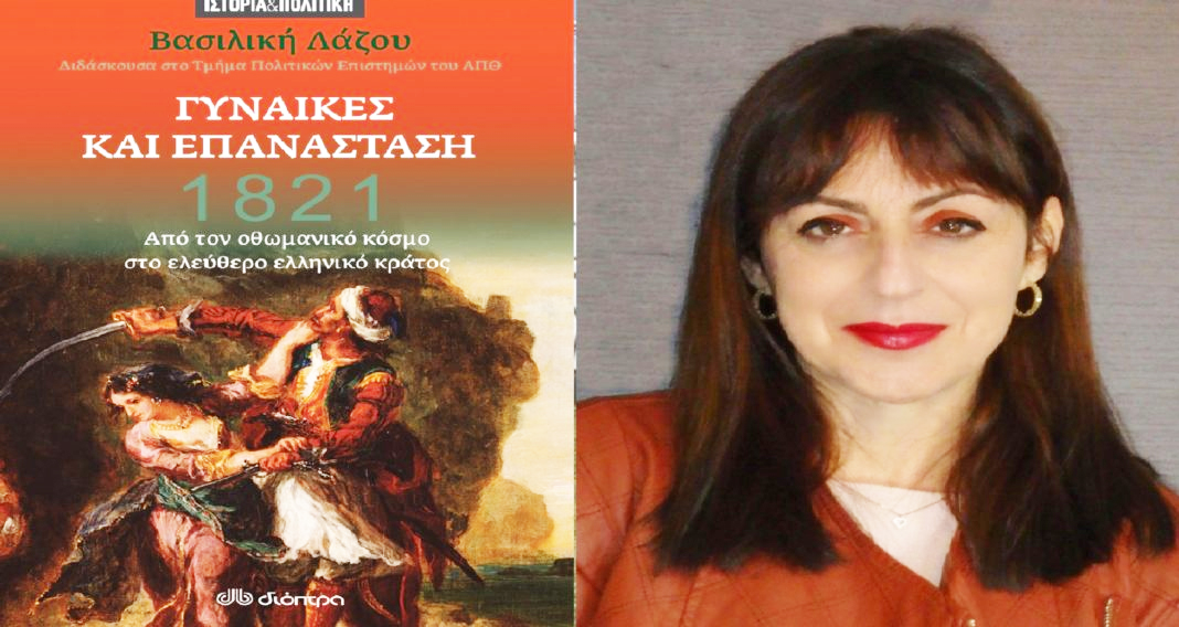 Βασιλική Λάζου, ιστορικός,συγγραφέας: «Εορτασμοί για να συγκεντρωθούν οι τηλεοπτικές κάμερες , δεν προσφέρουν ουσιαστικά τίποτε, δεν βοηθούν στον αναστοχασμό πάνω στην ιστορία»