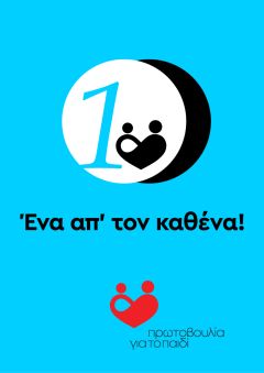 Νέα μεγάλη δράση της «Πρωτοβουλίας για το Παιδί»