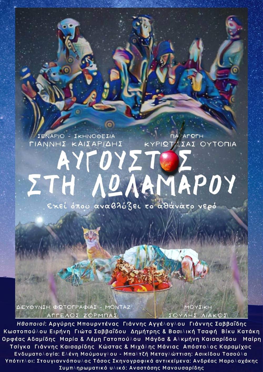 Προβολή της ταινίας "Αύγουστος στη Λωλαμάρου" στην Κυριώτισσα