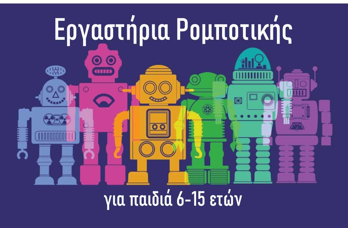 Εργαστήρια ρομποτικής από τη Δημόσια Κεντρική Βιβλιοθήκη της Βέροιας .Οκτώβριος 2021
