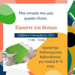 “Μια ιστορία που μας χωράει όλους”  3ο Εργαστήριο,  στην Δημόσια Κεντρική Βιβλιοθήκη Βέροιας