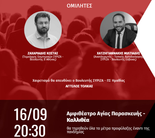 Ανοικτή πολιτική εκδήλωση του ΣΥΡΙΖΑ στις 14/9 ση Βέροια