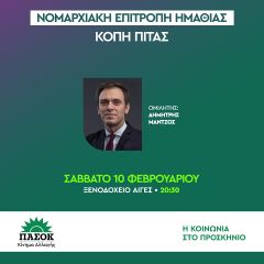  ΠΡΟΣΚΛΗΣΗ ΣΕ ΠΟΛΙΤΙΚΗ ΕΚΔΗΛΩΣΗ ΚΑΙ ΚΟΠΗ ΠΙΤΑΣ ΤΗΣ  Ν.Ε. ΠΑΣΟΚ  ΚΙΝΗΜΑ ΑΛΛΑΓΗΣ ΗΜΑΘΙΑΣ