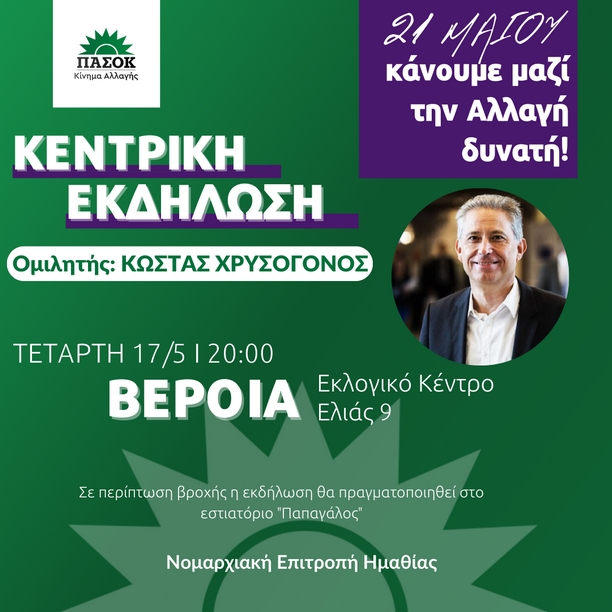 Με Κώστα Χρυσόγονο η κεντρική προεκλογική εκδήλωση του ΠΑΣΟΚ στη Βέροια