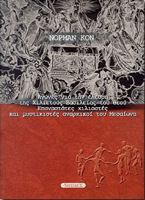 Χιλιαστικοί αγώνες και κοινοτικός μεσσιανισμός  κατά το Μεσαίωνα