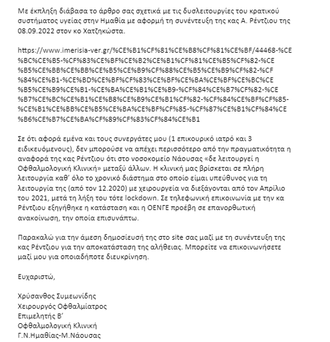 Μία απάντηση για το Νοσοκομείο της Νάουσας