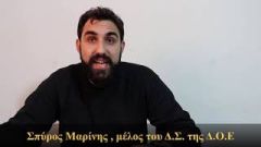 Σπύρος Μαρίνης, Δ.Σ ΔΟΕ: «Δεν πρόκειται να κάνουμε πίσω από το να διατυπώνουμε τις θέσεις μας, να υπερασπιζόμαστε τα μορφωτικά δικαιώματα των μαθητών μας σε ένα δημόσιο δωρεάν σχολείο πλήρως στελεχωμένο»