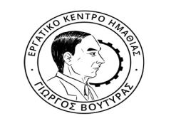 ΝΑ ΣΤΑΜΑΤΗΣΕΙ Ο ΕΚΦΟΒΙΣΜΟΣ ΜΗΧΑΝΙΚΩΝ ΕΡΓΑΖΟΜΕΝΩΝ  ΣΤΗΝ Π.Ε. ΗΜΑΘΙΑΣ ΑΠΟ ΕΠΙΧΕΙΡΗΜΑΤΙΑ