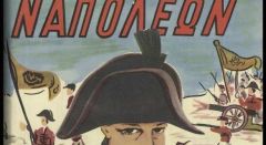 Ο δικός μου…Ναπολέοντας/Διήγημα του Αλέκου Χατζηκώστα