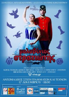 Ο Μολυβένιος  Στρατιώτης 