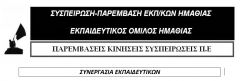 Ενημέρωση για την Ολομέλεια Προέδρων