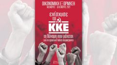ΑΝΑΚΟΙΝΩΣΗ ΤΗΣ ΚΕ ΤΟΥ ΚΚΕ: Για την οικονομική εξόρμηση Νοέμβρη, Δεκέμβρη 2021