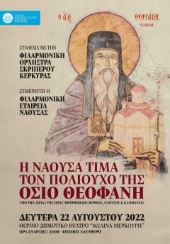 Μουσική συναυλία προς τιμήν του Πολιούχου της Νάουσας,  Οσίου Θεοφάνους