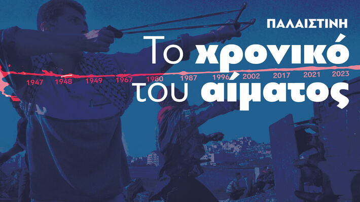 ΠΑΛΑΙΣΤΙΝΗ: Το χρονικό του αίματος