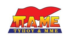 ΠΑΜΕ ΤΥΠΟΥ & ΜΜΕ: Απέναντι στη «βρώμικη» προπαγάνδα αποκαλύπτουμε την αλήθεια