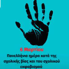 Πανελλήνια Σχολική Ημέρα κατά της Βίας στο σχολείο