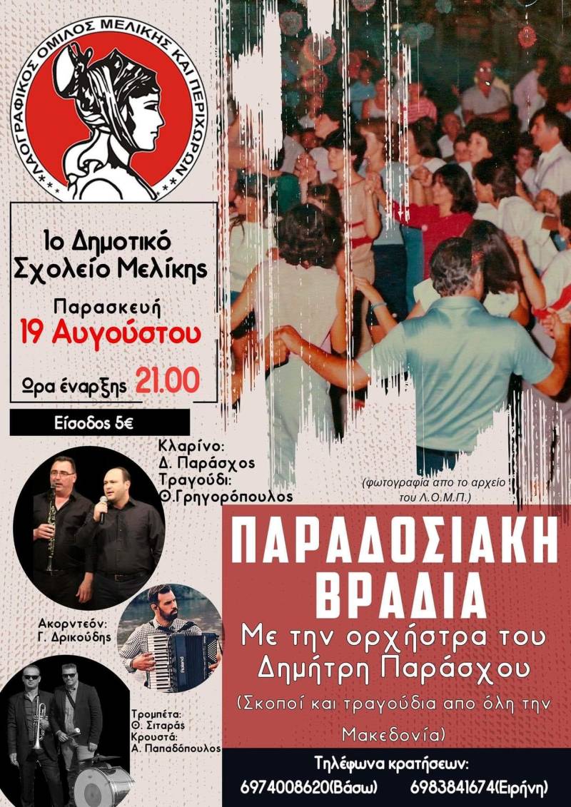 Παραδοσιακή βραδιά στην Μελίκη