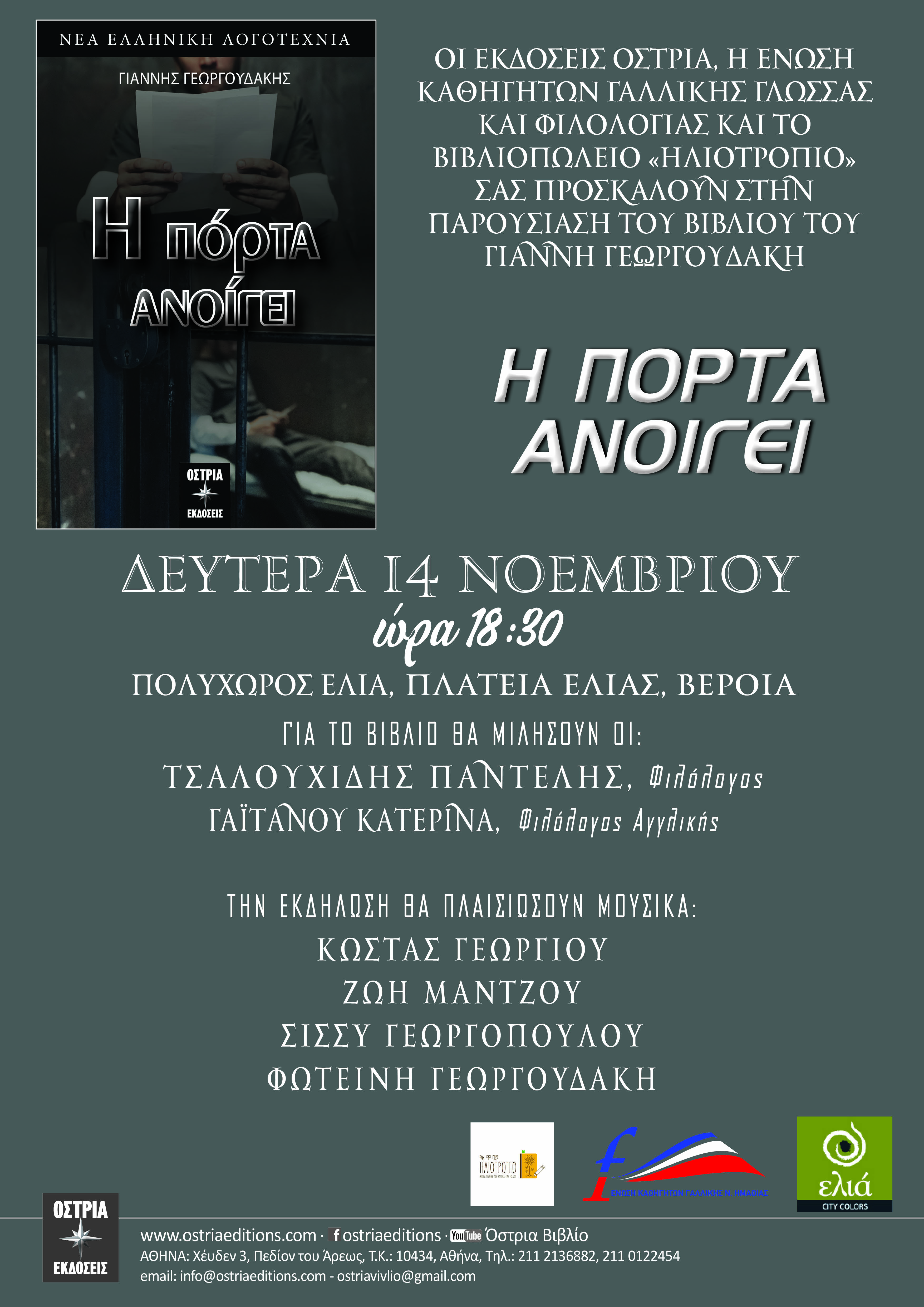 Παρουσιάζεται στη Βέροια το βιβλίο του  Γεωργουδάκη Γιάννη με τίτλο "Η πόρτα ανοίγει"