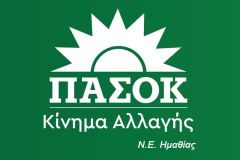 Κλιμάκιο του ΠΑΣΟΚ στην Ημαθία την Τρίτη (13/9)