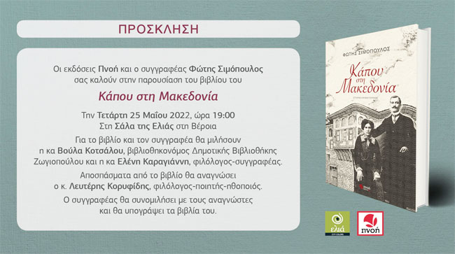 Παρουσίαση του νέου βιβλίου του Φώτη Σιμόπουλου στη Βέροια